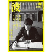 波 2018年 03月号 [雑誌]