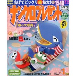ナンクロプレゼント 2018年 04月号 [雑誌]