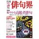俳句界 2018年 03月号 [雑誌]
