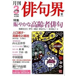 俳句界 2018年 03月号 [雑誌]