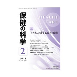 保健の科学 2018年 02月号 [雑誌]