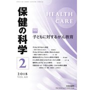 保健の科学 2018年 02月号 [雑誌]