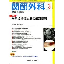 関節外科 基礎と臨床 2018年 03月号 [雑誌]