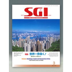 グラフSGI 2018年 03月号 [雑誌]