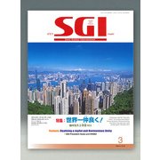 グラフSGI 2018年 03月号 [雑誌]