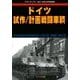 ドイツ試作/計画戦闘車輌 増刊グランドパワー 2018年 03月号 [雑誌]