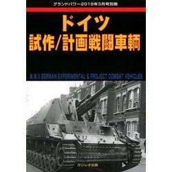 ドイツ試作/計画戦闘車輌 増刊グランドパワー 2018年 03月号 [雑誌]