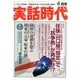 実話時代 2018年 04月号 [雑誌]