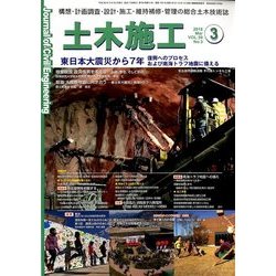 土木施工 2018年 03月号 [雑誌]