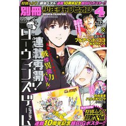 別冊 少年チャンピオン 2018年 04月号 [雑誌]