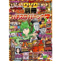 別冊パチスロパニック7 2018年 04月号 [雑誌]