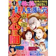 人生の落とし穴 2018年 04月号 [雑誌]