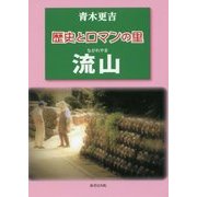 歴史とロマンの里 流山 [単行本]