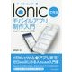 Ionicで作るモバイルアプリ制作入門―Web/iPhone/Android対応 [単行本]
