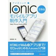 Ionicで作るモバイルアプリ制作入門―Web/iPhone/Android対応 [単行本]