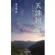天誅組―その道を巡る(京阪奈新書) [新書]
