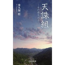 天誅組―その道を巡る(京阪奈新書) [新書]