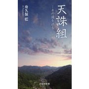 天誅組―その道を巡る(京阪奈新書) [新書]