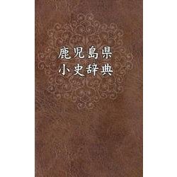 鹿児島県小史辞典 [事典辞典]
