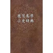 鹿児島県小史辞典 [事典辞典]