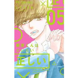 藤原くんはだいたい正しい<５>(フラワーコミックス) [コミック]