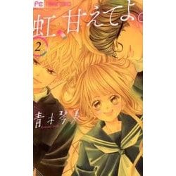 ヨドバシ Com 虹 甘えてよ ２ フラワーコミックス コミック 通販 全品無料配達