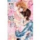 禁．断．婚．約．<６>(フラワーコミックス) [コミック]