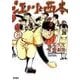 江川と西本<８>(ビッグ コミックス) [コミック]