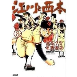 江川と西本<８>(ビッグ コミックス) [コミック]