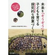未来を『そうぞう』する子どもを育てる探究的な授業づくり―各教科・領域の25事例を一挙公開! [単行本]