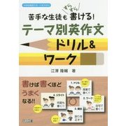 苦手な生徒もすらすら書ける!テーマ別英作文ドリル&ワーク(中学校英語サポートBOOKS) [全集叢書]