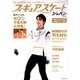 フュギュアスケートジャパン2018 2018年 4/7号 [雑誌]