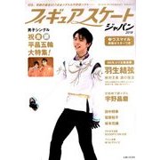 フュギュアスケートジャパン2018 2018年 4/7号 [雑誌]