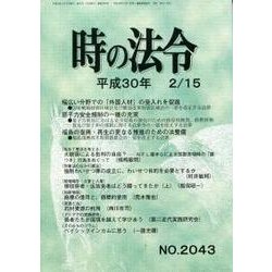 時の法令 2018年 02月号 [雑誌]