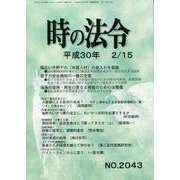 時の法令 2018年 02月号 [雑誌]