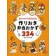 組み合わせ自由自在 作りおき弁当おかず334 [単行本]