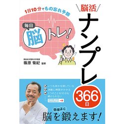 1日10分でもの忘れ予防 毎日脳トレ!脳活ナンプレ366日 [単行本]