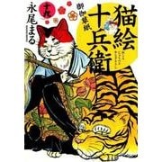 猫絵十兵衛御伽草紙 19（ねこぱんちコミックス） [コミック]