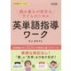読み書きが苦手な子どものための英単語指導ワーク(特別支援教育サポートBOOKS) [全集叢書]