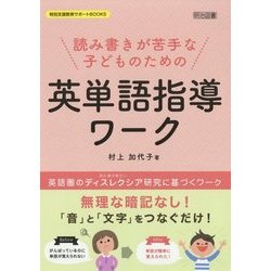 読み書きが苦手な子どものための英単語指導ワーク(特別支援教育サポートBOOKS) [全集叢書]