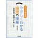 ナンバ先生のやさしくわかる論理の授業―国語科で論理力を育てる(国語教育シリーズ) [全集叢書]