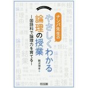ナンバ先生のやさしくわかる論理の授業―国語科で論理力を育てる(国語教育シリーズ) [全集叢書]