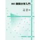 微積分学入門 改訂版 [単行本]