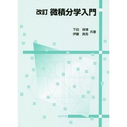 微積分学入門 改訂版 [単行本]