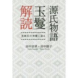 源氏物語玉鬘解読―光源氏の実像に迫る [単行本]