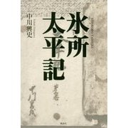 氷所太平記 [単行本]