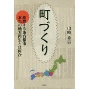 町づくり―疲弊する地方都市 本当の地方再生とは何か [単行本]