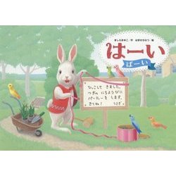 はーい ばーい [絵本]