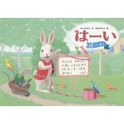 はーい ばーい [絵本]