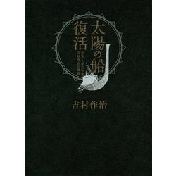太陽の船復活―エジプト考古学者 吉村作治の挑戦 [単行本]